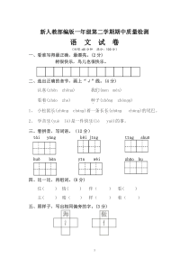 最新人教部编教材一年级下册语文期中测试卷-(105)