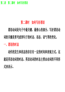 2014届高考英语(人教版)二轮复习课件 写作序列升级 第2讲 第2课时 如何写好谓语