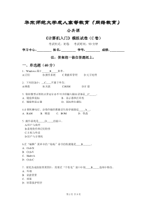 《计算机入门》模拟卷C答案-华东师范大学