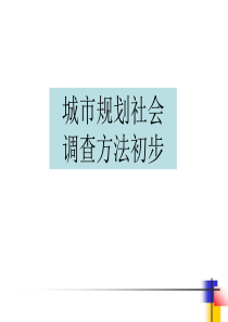 城市规划社会调查方法初步-精品文档