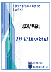 《计算机应用基础》(周南岳)配套电子教案第5章