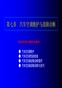 7第七章  汽车空调维护与故障诊断