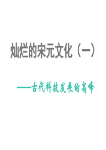 七年级历史下册课件：《灿烂的宋元文化(一)》(人教版).ppt