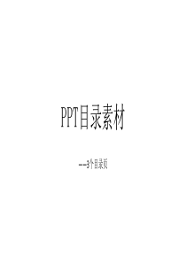 PPT目录素材汇总