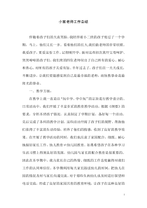 小班老师工作总结