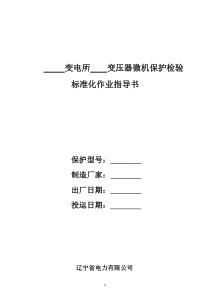 新安装RCS-978型微机变压器保护标准化作业指导书