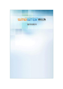 SiteStar2.4 使用手册