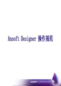 Ansoft Designer教程中文