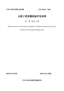 高速机电工程质量检验评定标准