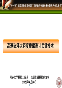 高速磁浮大跨度桥梁设计关键技术(研究生课程讲稿)