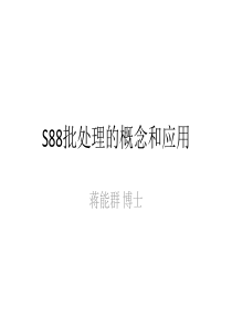 S88概念和应用