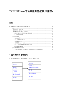 TCPip在linux下的具体实现