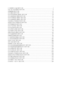 汽车检测与维修技术专业教学大纲(doc-145)