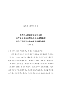 龙岩市人民政府法制办公室关于公布龙岩市劳动和社会保障局等单位行政执法主体的执法依据的通告