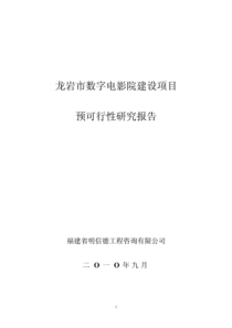 龙岩市数字电影院建设项目预可行性研究报告