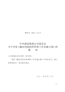 xx发〔20xx〕xx号关于印发《廉洁风险防控管理工作实施方案》的通知