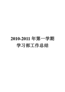 山东财政学院东方学院学习部第一学期工作总结