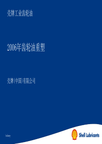 壳牌齿轮油资料