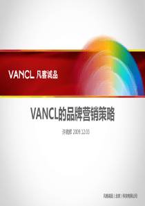 壹串通推荐品牌营销方案：vancl的品牌营销策略