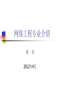 网络工程专业介绍2012-4