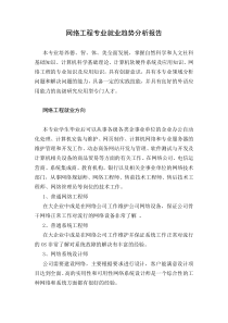 网络工程专业就业趋势分析报告