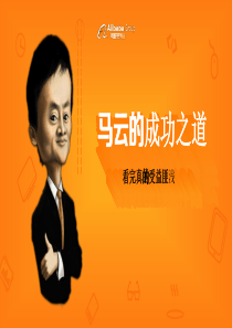 励志人物马云故事ppt