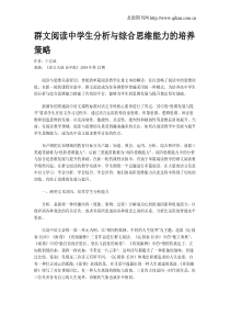 群文阅读中学生分析与综合思维能力的培养策略