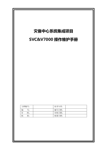 灾备中心系统集成项目SVC&V7000操作维护手册