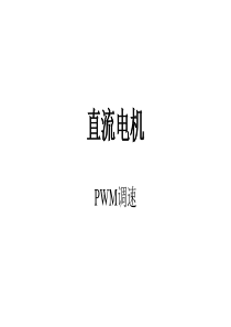 直流电机-PWM调速