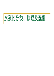 水泵的种类与原理及选型