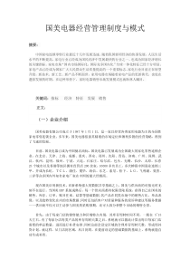 国美电器经营管理制度与模式