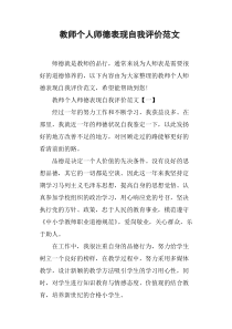 教师个人师德表现自我评价