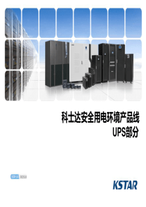 安全用电环境产品线-UPS部分