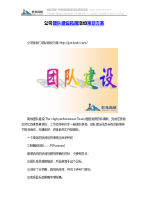 公司团队建设拓展活动策划方案