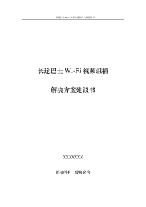 长途巴士Wi-Fi网络解决方案