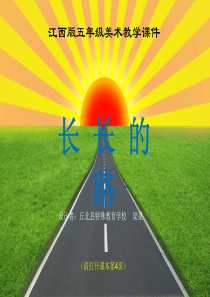 长长的路(江西版五年级美术第二课)