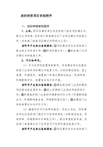 2019-2020年整理政府投资项目审批程序汇编