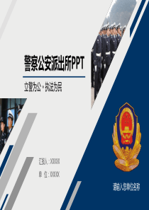 动态派出所公安警察PPT模板2