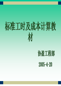 标准工时及成本计算