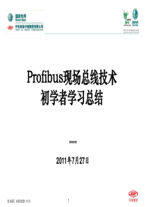 profibus-DP总线技术初学者学习总结