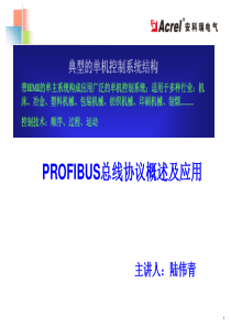 PROFIBUS总线协议概述及应用