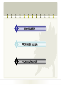 PROFIBUS新培训由低到高