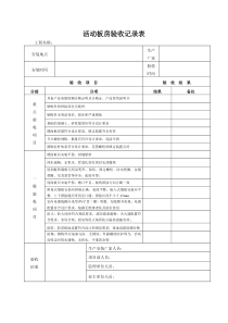 活动板房验收表