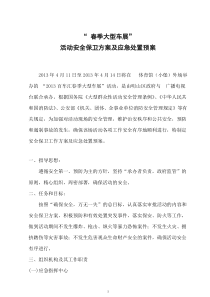 活动的安全保卫方案及应急处置预案1