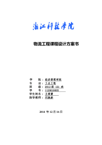 浙江科技学院物流工程课程设计方案书