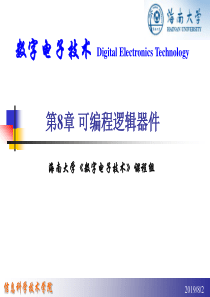 数字电路 6 可编程逻辑器件