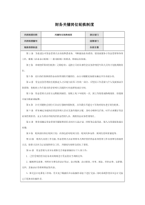 【实例】财务键岗位轮换制度