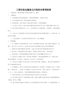 工程垃圾运输扬尘污染防治管理制度