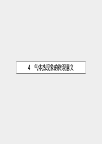 【优化设计】2015-2016学年高中物理 第八章 气体 4 气体热现象的微观意义课件 新人教版选修