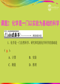 【优化课堂】2012年九年级化学 第一单元 课题2 化学是一门以实验为基础的科学课件 新人教版